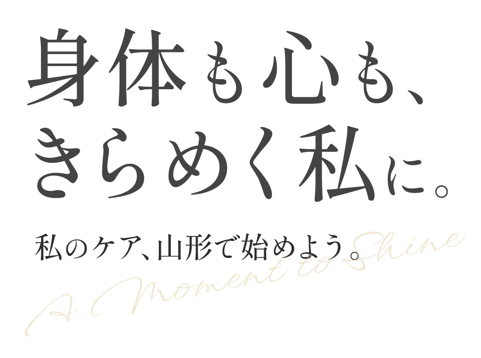 ダイエットに励む方や健康な身体を目指す方。山形市のエステサロンが適切なボディメイク方法を提案します。